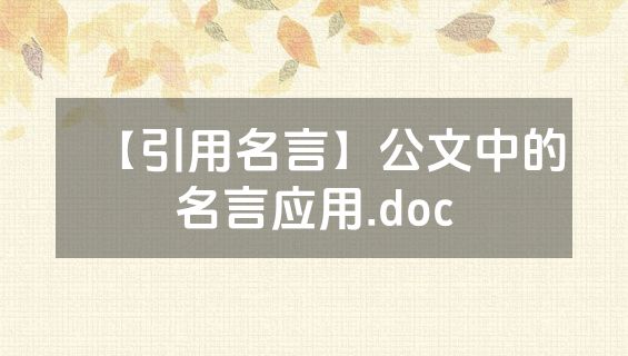 【引用名言】公文中的名言应用.doc