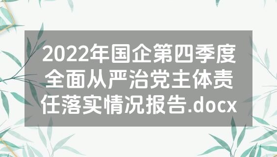 2022年国企第四季度全面从严治党主体责任落实情况报告.docx