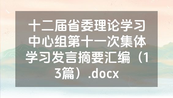 十二届省委理论学习中心组第十一次集体学习发言摘要汇编（13篇）.docx