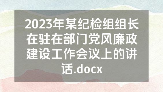 2023年某纪检组组长在驻在部门党风廉政建设工作会议上的讲话.docx