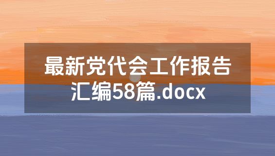 最新党代会工作报告汇编58篇.docx