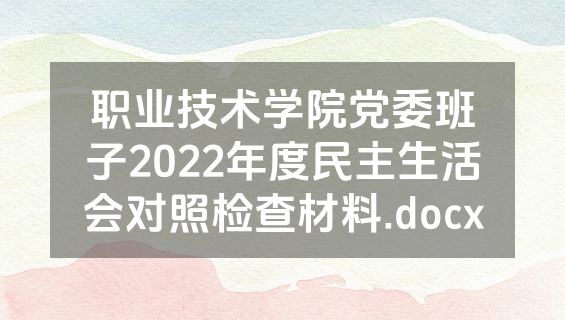 职业技术学院党委班子2022年度民主生活会对照检查材料.docx