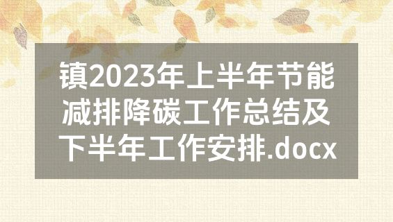 镇2023年上半年节能减排降碳工作总结及下半年工作安排.docx