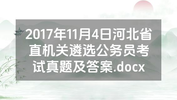 2017年11月4日河北省直机关遴选公务员考试真题及答案.docx