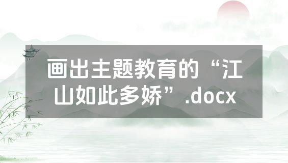 画出主题教育的“江山如此多娇”.docx