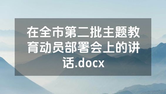 在全市第二批主题教育动员部署会上的讲话.docx