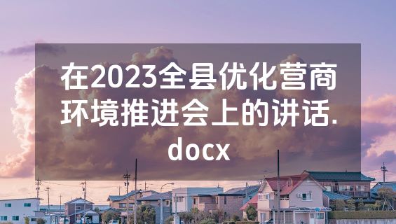 在2023全县优化营商环境推进会上的讲话.docx