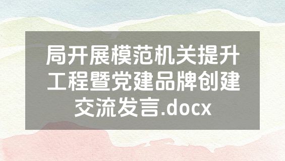 局开展模范机关提升工程暨党建品牌创建交流发言.docx