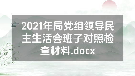 2021年局党组领导民主生活会班子对照检查材料.docx
