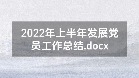 2022年上半年发展党员工作总结.docx