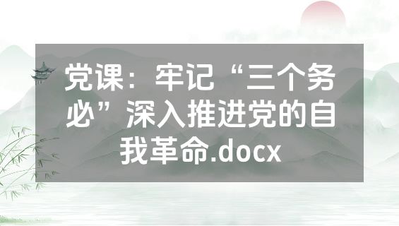 党课：牢记“三个务必”深入推进党的自我革命.docx