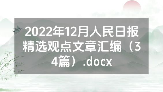 2022年12月人民日报精选观点文章汇编（34篇）.docx