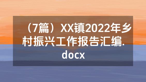 （7篇）XX镇2022年乡村振兴工作报告汇编.docx