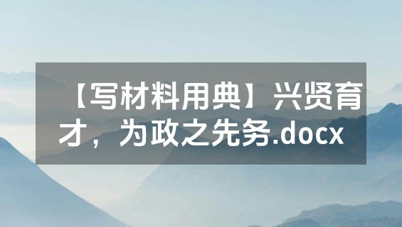 【写材料用典】兴贤育才，为政之先务.docx