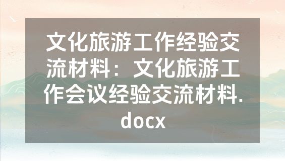 文化旅游工作经验交流材料：文化旅游工作会议经验交流材料.docx