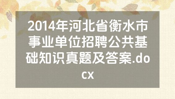 2014年河北省衡水市事业单位招聘公共基础知识真题及答案.docx