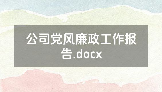 公司党风廉政工作报告.docx