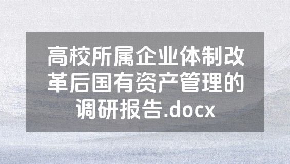 高校所属企业体制改革后国有资产管理的调研报告.docx