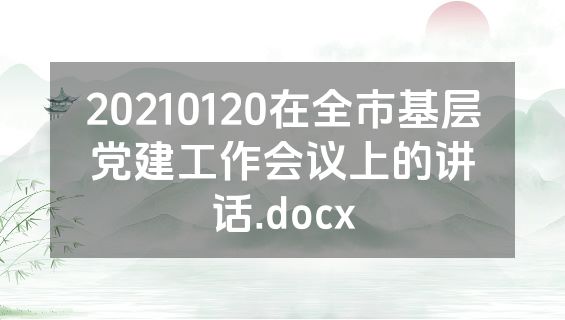 20210120在全市基层党建工作会议上的讲话.docx