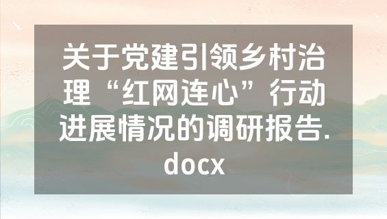 关于党建引领乡村治理“红网连心”行动进展情况的调研报告.docx