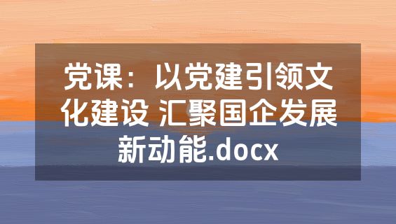 党课：以党建引领文化建设 汇聚国企发展新动能.docx