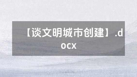 【谈文明城市创建】.docx