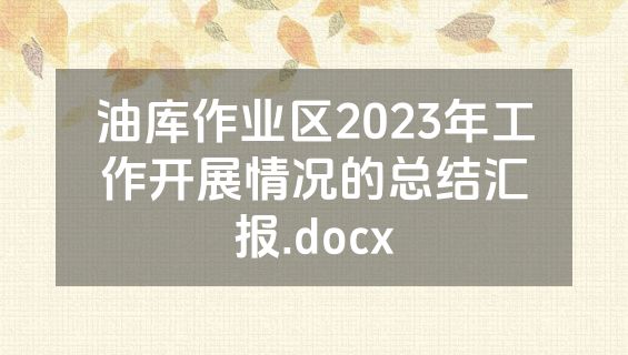 油库作业区2023年工作开展情况的总结汇报.docx
