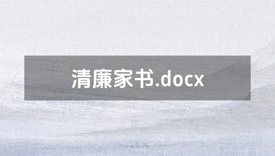 清廉家书.docx