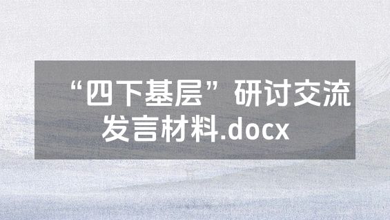 “四下基层”研讨交流发言材料.docx