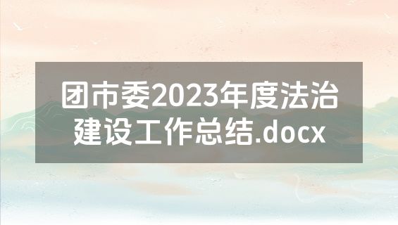 团市委2023年度法治建设工作总结.docx