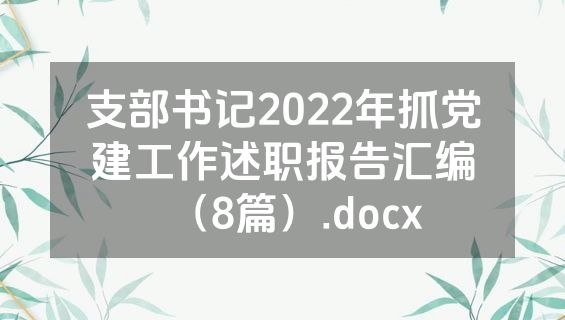 支部书记2022年抓党建工作述职报告汇编（8篇）.docx