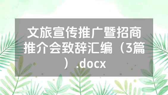 文旅宣传推广暨招商推介会致辞汇编（3篇）.docx