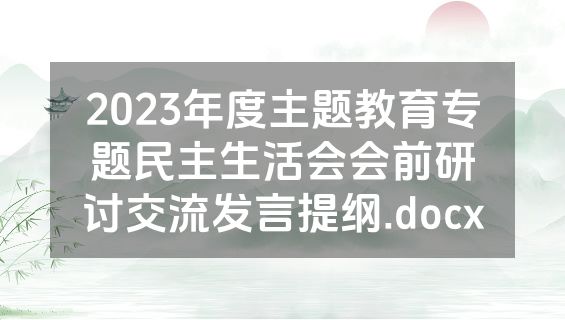 2023年度主题教育专题民主生活会会前研讨交流发言提纲.docx