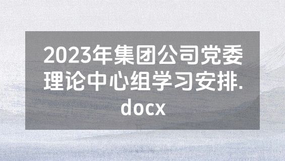 2023年集团公司党委理论中心组学习安排.docx