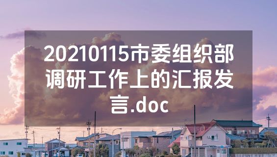 20210115市委组织部调研工作上的汇报发言.doc