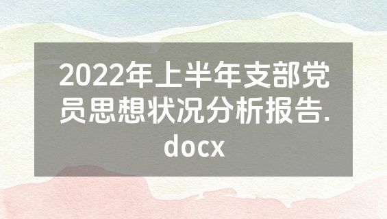 2022年上半年支部党员思想状况分析报告.docx