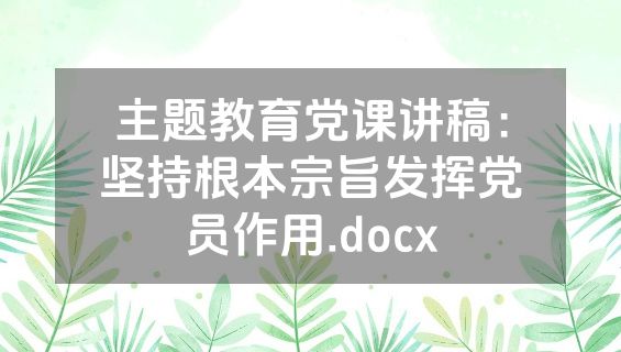 主题教育党课讲稿：坚持根本宗旨发挥党员作用.docx