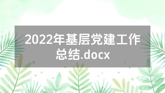 2022年基层党建工作总结.docx