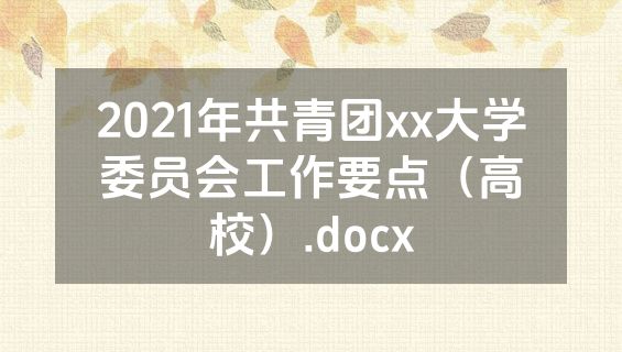 2021年共青团xx大学委员会工作要点（高校）.docx
