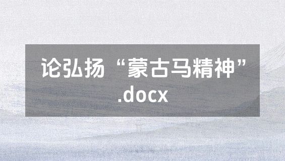 论弘扬“蒙古马精神”.docx