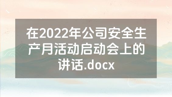 在2022年公司安全生产月活动启动会上的讲话.docx