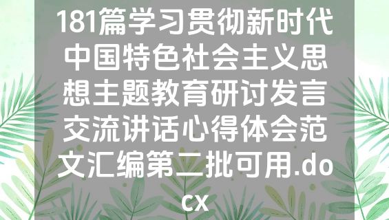 181篇学习贯彻新时代中国特色社会主义思想主题教育研讨发言交流讲话心得体会范文汇编第二批可用.docx