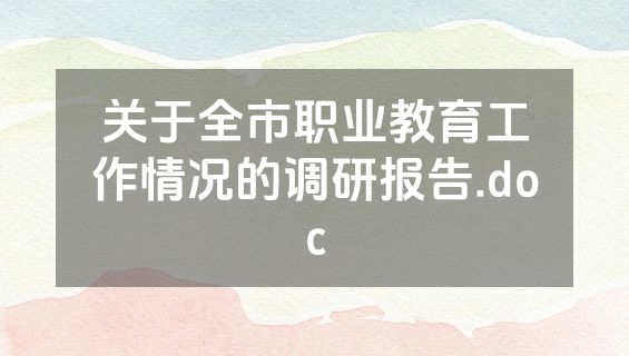 关于全市职业教育工作情况的调研报告.doc