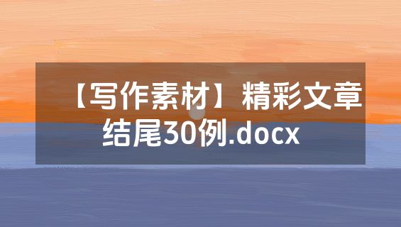 【写作素材】精彩文章结尾30例.docx
