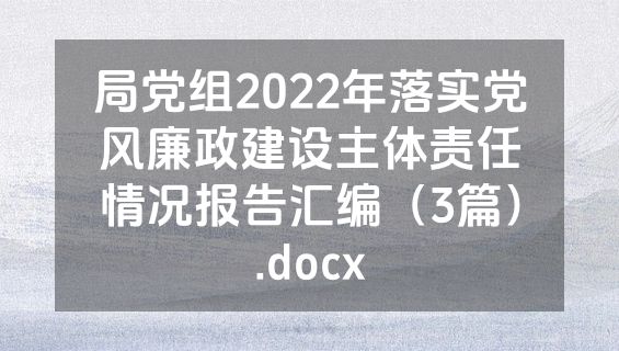 局党组2022年落实党风廉政建设主体责任情况报告汇编（3篇）.docx