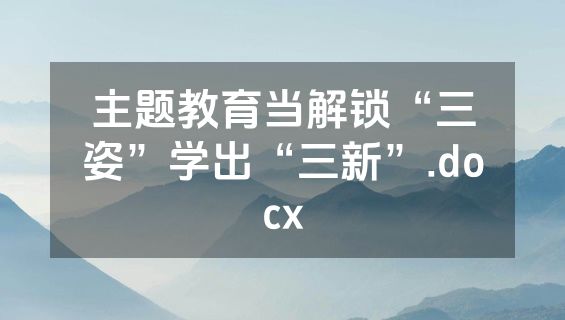 主题教育当解锁“三姿”学出“三新”.docx