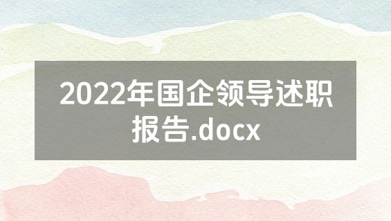 2022年国企领导述职报告.docx