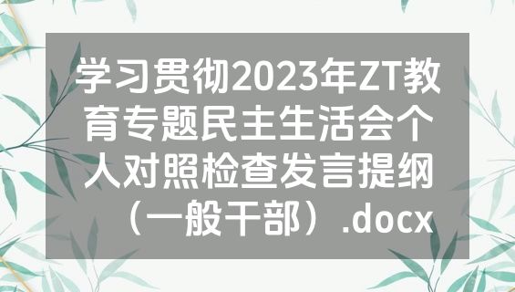 学习贯彻2023年ZT教育专题民主生活会个人对照检查发言提纲（一般干部）.docx