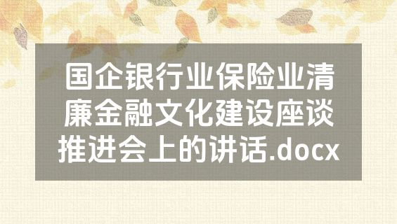 国企银行业保险业清廉金融文化建设座谈推进会上的讲话.docx