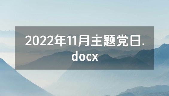 2022年11月主题党日.docx